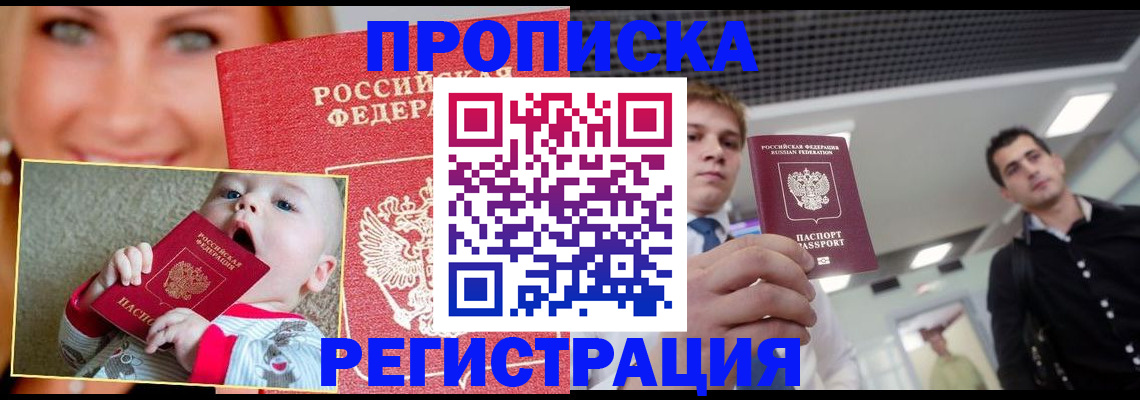 прописка штамп в Евпатории